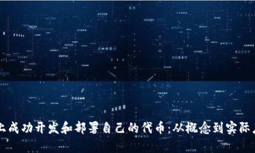 如何在tpWallet上成功开发和部署自己的代币：从概念到实际应用的全方位指南