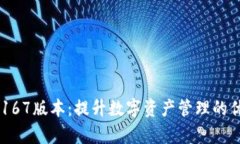 掌握tpWallet167版本：提升数字资产管理的优势与实