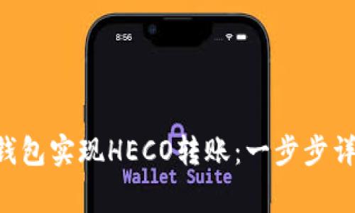 如何通过ETH钱包实现HECO转账：一步步详解与注意事项