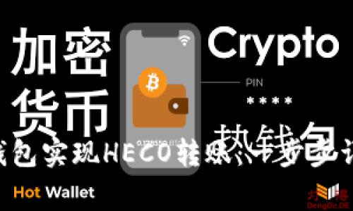 如何通过ETH钱包实现HECO转账：一步步详解与注意事项