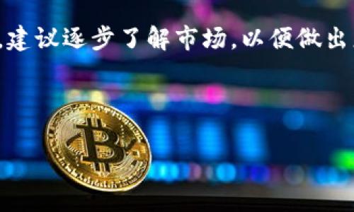 在讨论如何使用tpWallet购买OKFLY之前，我们先简单介绍一下tpWallet和OKFLY。tpWallet是一个数字资产钱包，支持多种加密货币的存储和交易。OKFLY是一个基于区块链的项目，其目标是为用户提供更高效的数字资产交易体验。购买OKFLY需要一定的步骤和注意事项。接下来，我将详细介绍如何通过tpWallet购买OKFLY。

第一步：安装和设置tpWallet

首先，您需要在您的设备上安装tpWallet。您可以在官方网站或应用商店找到这个应用。下载并安装后，打开tpWallet。

接下来，您需要创建一个钱包账户。如果您是第一次使用，系统会提示您设置一个安全密码。在此过程中，请务必记住这个密码，因为它是您访问钱包的唯一凭证。此外，您还应该备份助记词或私钥，以确保您的资产安全。

第二步：购买加密货币

在购买OKFLY之前，您需要先购买一些支持的加密货币，如USDT或ETH。您可以通过现有的加密货币交易所，例如Binance、Coinbase等，来购买这些加密货币。购买后，将其转入您的tpWallet。

确保您已向tpWallet充值，您可以通过Wallet菜单查看余额。如果您的钱包余额显示为零，那么您需要尽快进行充值。

第三步：转向购买OKFLY

一旦您的钱包中有足够的加密货币，您可以开始购买OKFLY。在tpWallet主界面，通常会有一个“市场”或“交易”选项。点击进入后，您将看到可交易的多个代币列表。

在搜索框中输入“OKFLY”，找到该项目后，选择它。当您进入OKFLY的交易页面时，会看到买入和卖出的选项。确保您选择的是买入。

第四步：下单购买OKFLY

在买入页面，您需要输入购买的金额和数量。系统会自动计算出交易所需的手续费。在确认无误后，点击“确认”或“下单”按钮。

请务必检查输入的金额和交易费用，以避免不必要的损失。

第五步：确认交易详情

交易成功后，您会收到一条确认消息，表示OKFLY已成功购买。您可以在tpWallet的资产管理页面查看您当前持有的OKFLY数量。

第六步：安全存储和管理资产

购买OKFLY后，确保将其安全存储在tpWallet中。您可以设置钱包的多重签名功能或启用双重验证，以提高安全性。

此外，定期更新tpWallet和备份钱包信息是保护您的数字资产的最佳方式。

额外提示与注意事项

在使用tpWallet或任何加密货币交易所时，务必保持警惕。加密货币市场波动较大，投资有风险。在进行任何交易之前，最好进行充分的市场调查，了解相关项目的背景和风险。

同时，确保您在安全的网络环境中进行交易。不建议在公共Wi-Fi网络中访问钱包或进行交易，以防被黑客攻击。

总结

通过tpWallet购买OKFLY是一个相对简单的过程，但仍需谨慎对待每一步。确保您的钱包安全，关注市场动态，以做出明智的投资决策。如果您是新手，建议逐步了解市场，以便做出更合理的投资选择。

希望这篇指南能帮助您顺利购买OKFLY。如果您对tpWallet或OKFLY有任何其他问题，欢迎随时联系相关支持服务或社区。

这样，整篇文章大致上就涵盖了使用tpWallet购买OKFLY的全部流程和注意事项。如需更多信息，请继续关注相关的数字资产动态。