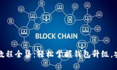 小狐狸钱包升级视频教程全集：轻松掌握钱包升