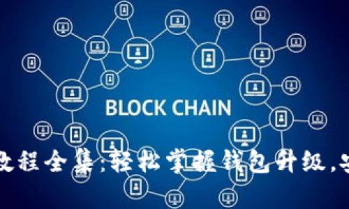 小狐狸钱包升级视频教程全集：轻松掌握钱包升级，安全管理你的数字资产