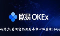 探索TPWallet的潜力：为何它仍然是去中心化应用（