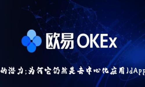 探索TPWallet的潜力：为何它仍然是去中心化应用（dApps）的理想选择