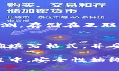 钱包助记词（Mnemonic Phrase）是用来恢复加密货币钱包的重要信息。通常，它由一组单词构成，用户需要在特定的格式下填写。以下是正确填写钱包助记词的一些建议和步骤。

1. 了解助记词的基本概念
助记词是一组随机生成的单词，通常为12个、15个、18个、21个或24个。这些单词用来替代复杂的私钥，使用户能够更轻松地记住和恢复钱包。

2. 获取助记词
助记词通常是在创建钱包时自动生成的。在此过程中，务必用纸笔或安全的数字方式记录下来。请注意，不要将助记词透露给任何人。

3. 填写助记词的格式
填写助记词时，请遵循以下格式：
ul
    li每个单词之间用空格隔开。/li
    li确保拼写正确，避免任何拼写错误或多余的空格。/li
    li需要按照生成顺序填写，顺序至关重要。/li
/ul

4. 常见填写错误
在填写助记词时，用户可能会遇到一些常见错误：
ul
    listrong拼写错误：/strong任何单词的拼写错误都将导致恢复失败。/li
    listrong顺序错误：/strong助记词的顺序必须按照生成时的顺序填写，否则无法恢复钱包。/li
    listrong多余空格：/strong确保没有多余的空格，这在某些情况下可能会影响输入的有效性。/li
/ul

5. 验证助记词
在某些钱包中，填写完助记词后，系统会要求你进行验证。这通常包括选择正确的单词或顺序，从而确保你确实拥有该助记词。

6. 妥善保存助记词
填写助记词后，务必将其妥善保存。可考虑以下方法：
ul
    li将助记词写在纸上，并存放在安全的地方。/li
    li将其存储在密码管理器中，并确保该管理器本身是安全的。/li
/ul

7. 避免在线保存助记词
请尽量避免将助记词保存在在线平台或不受信任的应用程序中。网络环境的安全性难以预测，存储在互联网上可能会被黑客盗取。

8. 结论
填写钱包助记词是一项重要的步骤，关系到你对钱包的管理和安全。确保了解助记词的正确填写格式，并妥善保管相关信息，这将帮助你保障你的数字资产安全。

通过这些步骤和建议，希望能帮助你更好地理解和填写钱包助记词。在使用加密货币的过程中，安全性始终是重中之重。务必确保你的助记词不会落入他人之手，而你的数字资产也将得到有效保护。