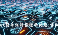 如何解决tpWallet转币到错误链的问题：详细步骤与