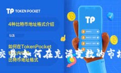 国内虚拟币交易：如何在充满变数的市场中收获