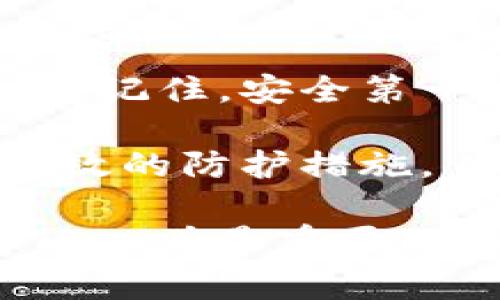 冷钱包，也称为冷存储，主要用于储存加密货币。冷钱包的特点是不连接互联网，因此具有更高的安全性。下载和使用冷钱包的过程相对简单，但需要注意一些安全事项。以下是关于如何下载和使用冷钱包的详细信息。

什么是冷钱包？
冷钱包是一个离线存储解决方案，用于安全地保管加密货币。与热钱包不同，热钱包连接互联网，容易受到黑客攻击。冷钱包可以是硬件设备，USB驱动器或纸质钱包。冷钱包最大的优点是安全性高，因为它们不存储在互联网上，降低了被盗的风险。

选择适合的冷钱包类型
在下载冷钱包之前，首先要选择适合的类型。常见的冷钱包类型包括：
ul
    listrong硬件钱包/strong：小型设备，如Ledger Nano S或Trezor。这些设备具有较高的安全性，适合长期存储。/li
    listrong纸质钱包/strong：将公钥和私钥打印到纸上。这是一种极简的冷存储方式，但必须确保纸质钱包的保存安全。/li
    listrong离线计算机/strong：将计算机完全断开互联网进行生成和存储。这种方式较为复杂，需要一定的技术基础。/li
/ul

步骤一：选择和购买硬件钱包
如果决定使用硬件钱包，首先需要选择一个信誉良好的品牌。推荐的硬件钱包包括：
ul
    liLedger系列/li
    liTrezor系列/li
    liKeepKey/li
/ul
购买时，请确保从官方渠道或授权经销商处购入，以避免假冒产品。

步骤二：下载冷钱包软件
对于硬件钱包，通常需要下载官方软件来进行设置。以下是一般步骤：
ol
    li访问官方网站，下载最新版本的管理软件。/li
    li安装软件，按照安装向导进行设置。/li
    li连接硬件钱包，软件会自动识别设备。/li
/ol
对于纸质钱包或离线计算机，您可以使用在线生成器生成密钥，但要确保在离线状态下进行此步骤，以防止数据泄露。

步骤三：生成和保存密钥
生成密钥后，务必妥善保存。对于硬件钱包，软件会提供一个助记词。请将其记录在安全的地方，最好是离线保存。不要将私钥或助记词存储在云端。
对于纸质钱包，请将纸张存放在防潮、防火的地方。可以使用保险箱存放更加安全。

步骤四：转移加密货币
在冷钱包设置完成后，可以将加密货币转移到冷钱包中。打开硬件钱包软件，选择“接收”选项。您会看到一个地址，复制此地址，并使用您当前的钱包或交易所发送加密货币。
确保在发送前再次核对地址，任何错误的地址都可能导致资产损失。

步骤五：定期检查和备份
虽然冷钱包通常比热钱包安全，但仍然建议定期检查并确认您的资产。在冷钱包中，尽量保持资金的多样性。如果您使用的是硬件钱包，确保软件更新为最新版本，以防止安全漏洞。
此外，定期备份助记词和私钥，并存放到多个安全的位置。

常见安全注意事项
无论使用何种类型的冷钱包，都有一些基本的安全注意事项：
ul
    li不要与任何人共享您的私钥和助记词。/li
    li小心网络钓鱼攻击，确保访问官方网站。/li
    li确保设备的固件是最新的，以避免安全漏洞。/li
/ul

结论
下载和使用冷钱包是保护您的加密资产的有效方式。通过遵循简单的步骤，您可以安全地储存和管理您的加密货币。记住，安全第一，确保每一步都谨慎操作。

最后，虽然冷钱包提供了极高的安全性，但安全性并非绝对。建议用户时常关注加密货币领域的最新动态，以采取有效的防护措施。

如果您在执行这些步骤时有任何疑问，建议咨询专业人士或在相关论坛上寻求帮助。在加密货币投资过程中，万事小心总是重要的。