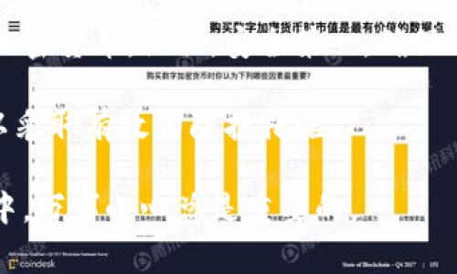 冷钱包，也称为冷存储，主要用于储存加密货币。冷钱包的特点是不连接互联网，因此具有更高的安全性。下载和使用冷钱包的过程相对简单，但需要注意一些安全事项。以下是关于如何下载和使用冷钱包的详细信息。

什么是冷钱包？
冷钱包是一个离线存储解决方案，用于安全地保管加密货币。与热钱包不同，热钱包连接互联网，容易受到黑客攻击。冷钱包可以是硬件设备，USB驱动器或纸质钱包。冷钱包最大的优点是安全性高，因为它们不存储在互联网上，降低了被盗的风险。

选择适合的冷钱包类型
在下载冷钱包之前，首先要选择适合的类型。常见的冷钱包类型包括：
ul
    listrong硬件钱包/strong：小型设备，如Ledger Nano S或Trezor。这些设备具有较高的安全性，适合长期存储。/li
    listrong纸质钱包/strong：将公钥和私钥打印到纸上。这是一种极简的冷存储方式，但必须确保纸质钱包的保存安全。/li
    listrong离线计算机/strong：将计算机完全断开互联网进行生成和存储。这种方式较为复杂，需要一定的技术基础。/li
/ul

步骤一：选择和购买硬件钱包
如果决定使用硬件钱包，首先需要选择一个信誉良好的品牌。推荐的硬件钱包包括：
ul
    liLedger系列/li
    liTrezor系列/li
    liKeepKey/li
/ul
购买时，请确保从官方渠道或授权经销商处购入，以避免假冒产品。

步骤二：下载冷钱包软件
对于硬件钱包，通常需要下载官方软件来进行设置。以下是一般步骤：
ol
    li访问官方网站，下载最新版本的管理软件。/li
    li安装软件，按照安装向导进行设置。/li
    li连接硬件钱包，软件会自动识别设备。/li
/ol
对于纸质钱包或离线计算机，您可以使用在线生成器生成密钥，但要确保在离线状态下进行此步骤，以防止数据泄露。

步骤三：生成和保存密钥
生成密钥后，务必妥善保存。对于硬件钱包，软件会提供一个助记词。请将其记录在安全的地方，最好是离线保存。不要将私钥或助记词存储在云端。
对于纸质钱包，请将纸张存放在防潮、防火的地方。可以使用保险箱存放更加安全。

步骤四：转移加密货币
在冷钱包设置完成后，可以将加密货币转移到冷钱包中。打开硬件钱包软件，选择“接收”选项。您会看到一个地址，复制此地址，并使用您当前的钱包或交易所发送加密货币。
确保在发送前再次核对地址，任何错误的地址都可能导致资产损失。

步骤五：定期检查和备份
虽然冷钱包通常比热钱包安全，但仍然建议定期检查并确认您的资产。在冷钱包中，尽量保持资金的多样性。如果您使用的是硬件钱包，确保软件更新为最新版本，以防止安全漏洞。
此外，定期备份助记词和私钥，并存放到多个安全的位置。

常见安全注意事项
无论使用何种类型的冷钱包，都有一些基本的安全注意事项：
ul
    li不要与任何人共享您的私钥和助记词。/li
    li小心网络钓鱼攻击，确保访问官方网站。/li
    li确保设备的固件是最新的，以避免安全漏洞。/li
/ul

结论
下载和使用冷钱包是保护您的加密资产的有效方式。通过遵循简单的步骤，您可以安全地储存和管理您的加密货币。记住，安全第一，确保每一步都谨慎操作。

最后，虽然冷钱包提供了极高的安全性，但安全性并非绝对。建议用户时常关注加密货币领域的最新动态，以采取有效的防护措施。

如果您在执行这些步骤时有任何疑问，建议咨询专业人士或在相关论坛上寻求帮助。在加密货币投资过程中，万事小心总是重要的。