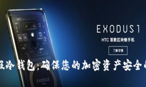 如何辨别假冷钱包：确保您的加密资产安全的实用指南