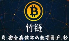 THB区块链冷钱包下载：安全存储你的数字资产，