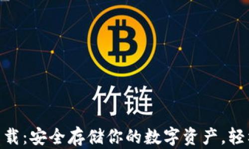 
THB区块链冷钱包下载：安全存储你的数字资产，轻松管理你的加密货币