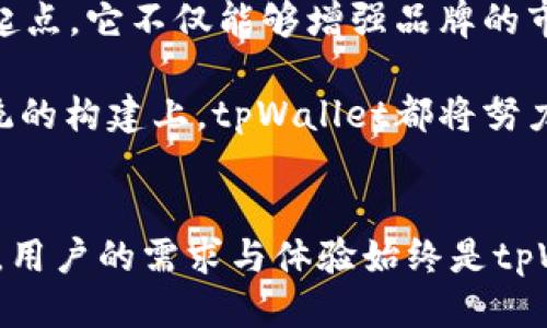 tpWallet如何创造新的智能链？探索区块链的无限可能性

tpWallet, 智能链, 区块链, 数字资产/guanjianci

引言
在数字经济迅速发展的今天，区块链技术无疑成为了最具颠覆性与创新性的技术之一。在这个广阔的领域中，tpWallet作为一个功能强大的数字钱包，正逐步引领着智能链的创建与发展。本文将深入探讨tpWallet如何创造新的智能链，并分析其背后的思想、技术细节及其在未来数字经济中的巨大潜力。

什么是智能链？
智能链是一种基于区块链技术的去中心化网络，允许开发者在其上自行创建和部署智能合约。智能合约是自我执行的合约，其中的条款直接写入代码中，能够自动执行合约条款。智能链的出现，极大地推动了去中心化应用（dApps）的发展。

与传统的区块链相比，智能链在速度、可扩展性和灵活性等方面都具备明显优势。它不仅能够处理数字货币交易，还能支持各种复杂的金融操作、供应链管理及其他应用场景。

tpWallet的背景
tpWallet是一款专注于数字资产管理的多链钱包，支持多种主流区块链和数字资产的存储与交易。随着DeFi（去中心化金融）和NFT（非同质化代币）等新兴领域的崛起，tpWallet不仅满足了用户对资产管理的基本需求，还在提供便利的同时，积极探索智能链的创新。

作为一款数字钱包，tpWallet的愿景是通过简化用户与区块链的交互，让更多的人能够参与到数字经济中来。通过创造新的智能链，tpWallet希望为用户提供更多的可能性和更丰富的生态系统。

创造新的智能链的过程
创建新的智能链是一个复杂且具有技术挑战的过程，通常包括以下几个关键步骤：

h41. 确定目标与愿景/h4
在创造新智能链之前，首先需要明确目标和愿景。例如，新的智能链要解决哪些问题？它将服务于哪些用户群体？它的生态系统将包含哪些功能？这一步骤需要深入的市场研究和用户调研。

h42. 选择合适的技术框架/h4
智能链的技术框架是决定其性能与功能的核心因素。tpWallet可能会选择现有的成熟区块链技术作为基础，或是自主研发一套新的技术架构，以实现其独特的需求和目标。

h43. 开发智能合约/h4
智能合约是智能链的核心。它需要根据前期确定的目标和需求，编写高效、安全的智能合约代码。tpWallet的开发团队必须确保合约的鲁棒性，以防止潜在的安全漏洞。

h44. 测试与/h4
在正式上线之前，必须对智能链进行全面的测试。这包括功能测试、安全性测试和性能测试。只有在确保所有功能正常且无安全隐患的情况下，才能将智能链推向市场。

h45. 上线与推广/h4
智能链开发完成后，接下来就是上线与推广。tpWallet需要有效地向潜在用户宣传新的智能链，吸引开发者和用户参与，形成良好的生态系统。

tpWallet智能链的优势
tpWallet的新智能链将具备多项优势，使其在众多区块链项目中脱颖而出：

h41. 高性能与快速交易/h4
新的智能链在设计时，将聚焦于提高交易的处理速度与效率。通过采用先进的共识机制，tpWallet希望大幅提升链上交易的处理能力，确保用户能够快速完成交易。

h42. 低成本/h4
tpWallet致力于降低用户的交易成本。通过智能链的手续费结构，让更多用户能够以更低的成本参与到链上的活动中，这将极大地增强用户体验。

h43. 安全性/h4
安全始终是区块链项目的重中之重。tpWallet将采用多重安全措施，确保用户资产及个人信息的安全。必要时，将进行安全审计，确保智能合约的可信性。

h44. 丰富的生态系统/h4
tpWallet的新智能链将通过吸引开发者和项目团队加入，创建一个多元化的生态系统。用户将能够体验到多种应用，为生态系统增添活力。

tpWallet智能链的文化关联性
随着区块链技术的不断进步，数字资产已经在全球范围内得到了广泛的认可和使用。tpWallet在创造新智能链时，也将特别考虑到各地区文化差异以及用户需求。例如，在不同的国家和地区，可能对数字资产的管理和使用方式有不同的理解和需求。

tpWallet通过深入了解不同地区用户的需求，能够设计出更符合当地市场的产品和服务。这种文化关联性不仅能增强用户的认同感，还能提升用户使用tpWallet的意愿。

未来展望
在不断变化的数字资产世界中，tpWallet的智能链开发无疑是一个大胆且前沿的尝试。对于tpWallet而言，智能链的推出将是一个新的起点。它不仅能够增强品牌的市场竞争力，还能推动整个项目走向更加广阔的前景。

随着全球对区块链技术认知的不断加深，未来的tpWallet有望成为引领行业的一股强大力量。无论是在技术创新、用户体验还是生态系统的构建上，tpWallet都将努力探索新的道路。

结语
tpWallet通过创造新的智能链，正在开辟数字资产管理的新篇章。这不仅是技术的革新，更是对未来数字经济的深刻思考。在这个过程中，用户的需求与体验始终是tpWallet关注的核心。未来，我们期待tpWallet在区块链技术的滚滚洪流中，继续引领潮流，创造更多的可能性。