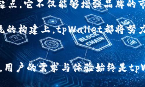 tpWallet如何创造新的智能链？探索区块链的无限可能性

tpWallet, 智能链, 区块链, 数字资产/guanjianci

引言
在数字经济迅速发展的今天，区块链技术无疑成为了最具颠覆性与创新性的技术之一。在这个广阔的领域中，tpWallet作为一个功能强大的数字钱包，正逐步引领着智能链的创建与发展。本文将深入探讨tpWallet如何创造新的智能链，并分析其背后的思想、技术细节及其在未来数字经济中的巨大潜力。

什么是智能链？
智能链是一种基于区块链技术的去中心化网络，允许开发者在其上自行创建和部署智能合约。智能合约是自我执行的合约，其中的条款直接写入代码中，能够自动执行合约条款。智能链的出现，极大地推动了去中心化应用（dApps）的发展。

与传统的区块链相比，智能链在速度、可扩展性和灵活性等方面都具备明显优势。它不仅能够处理数字货币交易，还能支持各种复杂的金融操作、供应链管理及其他应用场景。

tpWallet的背景
tpWallet是一款专注于数字资产管理的多链钱包，支持多种主流区块链和数字资产的存储与交易。随着DeFi（去中心化金融）和NFT（非同质化代币）等新兴领域的崛起，tpWallet不仅满足了用户对资产管理的基本需求，还在提供便利的同时，积极探索智能链的创新。

作为一款数字钱包，tpWallet的愿景是通过简化用户与区块链的交互，让更多的人能够参与到数字经济中来。通过创造新的智能链，tpWallet希望为用户提供更多的可能性和更丰富的生态系统。

创造新的智能链的过程
创建新的智能链是一个复杂且具有技术挑战的过程，通常包括以下几个关键步骤：

h41. 确定目标与愿景/h4
在创造新智能链之前，首先需要明确目标和愿景。例如，新的智能链要解决哪些问题？它将服务于哪些用户群体？它的生态系统将包含哪些功能？这一步骤需要深入的市场研究和用户调研。

h42. 选择合适的技术框架/h4
智能链的技术框架是决定其性能与功能的核心因素。tpWallet可能会选择现有的成熟区块链技术作为基础，或是自主研发一套新的技术架构，以实现其独特的需求和目标。

h43. 开发智能合约/h4
智能合约是智能链的核心。它需要根据前期确定的目标和需求，编写高效、安全的智能合约代码。tpWallet的开发团队必须确保合约的鲁棒性，以防止潜在的安全漏洞。

h44. 测试与/h4
在正式上线之前，必须对智能链进行全面的测试。这包括功能测试、安全性测试和性能测试。只有在确保所有功能正常且无安全隐患的情况下，才能将智能链推向市场。

h45. 上线与推广/h4
智能链开发完成后，接下来就是上线与推广。tpWallet需要有效地向潜在用户宣传新的智能链，吸引开发者和用户参与，形成良好的生态系统。

tpWallet智能链的优势
tpWallet的新智能链将具备多项优势，使其在众多区块链项目中脱颖而出：

h41. 高性能与快速交易/h4
新的智能链在设计时，将聚焦于提高交易的处理速度与效率。通过采用先进的共识机制，tpWallet希望大幅提升链上交易的处理能力，确保用户能够快速完成交易。

h42. 低成本/h4
tpWallet致力于降低用户的交易成本。通过智能链的手续费结构，让更多用户能够以更低的成本参与到链上的活动中，这将极大地增强用户体验。

h43. 安全性/h4
安全始终是区块链项目的重中之重。tpWallet将采用多重安全措施，确保用户资产及个人信息的安全。必要时，将进行安全审计，确保智能合约的可信性。

h44. 丰富的生态系统/h4
tpWallet的新智能链将通过吸引开发者和项目团队加入，创建一个多元化的生态系统。用户将能够体验到多种应用，为生态系统增添活力。

tpWallet智能链的文化关联性
随着区块链技术的不断进步，数字资产已经在全球范围内得到了广泛的认可和使用。tpWallet在创造新智能链时，也将特别考虑到各地区文化差异以及用户需求。例如，在不同的国家和地区，可能对数字资产的管理和使用方式有不同的理解和需求。

tpWallet通过深入了解不同地区用户的需求，能够设计出更符合当地市场的产品和服务。这种文化关联性不仅能增强用户的认同感，还能提升用户使用tpWallet的意愿。

未来展望
在不断变化的数字资产世界中，tpWallet的智能链开发无疑是一个大胆且前沿的尝试。对于tpWallet而言，智能链的推出将是一个新的起点。它不仅能够增强品牌的市场竞争力，还能推动整个项目走向更加广阔的前景。

随着全球对区块链技术认知的不断加深，未来的tpWallet有望成为引领行业的一股强大力量。无论是在技术创新、用户体验还是生态系统的构建上，tpWallet都将努力探索新的道路。

结语
tpWallet通过创造新的智能链，正在开辟数字资产管理的新篇章。这不仅是技术的革新，更是对未来数字经济的深刻思考。在这个过程中，用户的需求与体验始终是tpWallet关注的核心。未来，我们期待tpWallet在区块链技术的滚滚洪流中，继续引领潮流，创造更多的可能性。