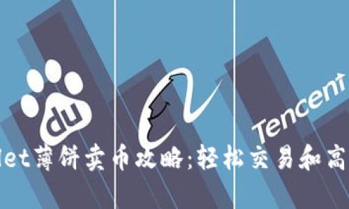 tpWallet薄饼卖币攻略：轻松交易和高效变现