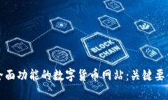 打造全面功能的数字货币网站：关键要素解析