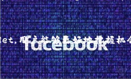   如何使用tpWallet轻松管理和交易DEC币，实现财富增值 / 

 guanjianci tpWallet, DEC币, 数字货币, 加密资产 /guanjianci 

引言

在当今日益发展的数字经济中，加密货币逐渐成为投资者的热门选择。特别是随着 decentralized finance（DeFi）的兴起，各种数字资产也开始在全球范围内流通。其中，DEC币作为一种新兴的数字货币，受到越来越多投资者的关注。为了更好地管理和交易DEC币，tpWallet应运而生。它提供了一个安全、便捷的平台，帮助用户高效地管理自己的数字资产。本文将深入探讨tpWallet的功能，以及如何利用其优势实现财富增值。

tpWallet简介

tpWallet是一款专为数字货币设计的钱包应用。其用户界面友好，操作简单，支持多种主流数字货币的存储和交易。tpWallet不仅可以让用户安全地存储自己的数字资产，还提供了实时行情、交易记录等功能，为用户带来一站式的服务体验。

尤其是针对DEC币的支持，tpWallet的功能表现得尤为突出。用户可以在此平台上轻松获取到DEC币的相关信息，快速进行交易和兑换。而且，tpWallet还具有良好的兼容性，既可以在Android和iOS设备上使用，也可以通过桌面浏览器进行操作，提供了极大的便利性。

tpWallet的主要功能

tpWallet的功能主要包括数字资产管理、实时行情查看、交易功能和安全保障等多个方面。

h4数字资产管理/h4

用户可以通过tpWallet轻松管理自己的DEC币及其他数字资产。钱包支持多种虚拟货币的同时存储，用户可以在同一平台上查看所有资产的金额及其行情。钱包内所有资产清晰可见，为用户提供了良好的管理体验。

h4实时行情查看/h4

tpWallet提供实时的DEC币和其他数字资产的行情数据。这意味着用户可以随时查看市场的变动，帮助用户及时做出决策。这一功能对于投资者而言是至关重要的，尤其是在市场波动较大时。

h4便捷交易功能/h4

tpWallet还允许用户直接在平台内进行DEC币的买入与卖出。用户只需要输入交易数量及相关信息，即可轻松完成交易。这种便捷性大大提高了用户的交易效率，使得任何人都可以像专业投资者一样快速响应市场。

h4安全保障措施/h4

安全性一直是用户选择数字钱包时的重要因素之一。tpWallet针对这一需求，添加了多重安全验证措施。例如，用户可以通过双重认证功能保障账户安全。此外，tpWallet还采用了先进的加密技术，将用户的信息和资产进行保护，最大程度上降低风险。

如何使用tpWallet进行DEC币交易

接下来，我们将详细介绍如何使用tpWallet进行DEC币的交易。这一过程相对简单，适合任何新手用户。

h4下载和安装tpWallet/h4

首先，用户需要在应用商店中搜索“tpWallet”，找到并下载该应用。安装完成后，用户需按照提示完成注册，设置安全密码，并进行身份验证。

h4充值DEC币/h4

完成注册后，用户可以通过多种方式为钱包充值DEC币。tpWallet支持各种充值方式，包括银行转账、信用卡和其他数字货币的兑换。用户只需选择合适的充值方式，并按照提示操作即可完成充值。

h4进行交易/h4

在充值完成后，用户可以开始进行DEC币的交易。打开钱包，选择“交易”或“市场”功能，根据市场行情选择合适的买入或卖出时机。输入交易数量，确认交易信息后，点击“确认交易”，便可完成交易。

h4交易记录查询/h4

交易完成后，用户可以在钱包内查看详细的交易记录。这一功能让用户能够清楚地了解自己的投资情况，进行必要的调整。

DEC币的投资指导

在使用tpWallet进行DEC币交易时，掌握一定的投资策略非常重要。下面我们来探讨一些有效的投资指导。

h4了解市场行情/h4

为了成功投资，第一步是了解DEC币的市场行情。要关注最新的新闻动态、报告以及市场分析，帮助自己做出更有依据的决策。

h4设定投资目标/h4

在开始交易前，设定明确的投资目标至关重要。可以是短期内的利润、长期的资本增值或是定期收益，都要有具体的计划。这将帮助你更好地把握交易时机，并设定止损以及止盈点。

h4控制风险/h4

风险控制是投资中非常关键的部分。通过多元化投资和不把所有资产放入同一币种，可以有效降低风险。同时，建议投资者定期审视投资组合，及时调整策略以应对市场变化。

tpWallet与DEC币的未来展望

随着数字货币市场的不断发展，tpWallet也在不断提升自身的技术和服务。用户的反馈与需求将直接影响其未来发展方向。

未来，tpWallet有望引入更多的多个数字资产的支持，扩大其交易功能。同时，tpWallet也会加强安全保障措施，以保护用户的资产安全。此外，随着DeFi的持续发展，tpWallet或将推出更多相关功能，帮助用户更好地参与到去中心化金融中。

总结

通过本文，我们深入探讨了tpWallet的功能，以及如何借助它进行DEC币的交易与管理。tpWallet不仅使用便捷，且安全性高，使得任何级别的投资者都能轻松掌握数字资产的管理和交易。借助tpWallet，用户能够更好地把握机会，实现财富的增值。在未来，随着数字货币市场的不断变化，掌握先进工具如tpWallet，将是每一个投资者必备的技能。 

无论你是刚刚入门的数字货币新手，还是经验丰富的投资者，tpWallet都将为你提供强有力的支持。抓住机会，踏上财富增值之路，tpWallet与你一路同行。