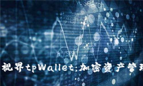 探索星云视界tpWallet：加密资产管理新纪元！