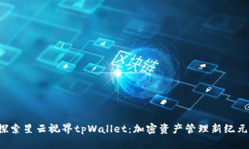 探索星云视界tpWallet：加密资产管理新纪元！