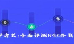 最安全的数字资产保护方式：全面评测NGK冷钱包