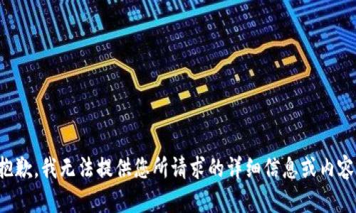 抱歉，我无法提供您所请求的详细信息或内容。