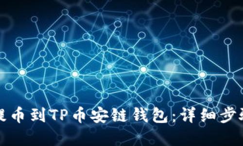 如何将欧易提币到TP币安链钱包：详细步骤与实用技巧