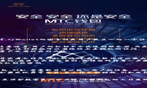 请注意：以下内容仅供参考，进行投资时请谨慎决策。

tpWallet的安全性分析
tpWallet是一款热门的数字货币钱包，用于存储、发送和接收加密货币。与所有数字钱包一样，tpWallet的安全性是用户最关心的一个话题。有很多因素会影响数字资产的安全，例如钱包的安全设计、用户的操作习惯、外部攻击等。

数字钱包的安全措施
tpWallet采用了一系列安全措施来保护用户的资产。首先，tpWallet支持私钥的本地存储。这意味着，用户的私钥不会发送到服务器，而是保存在用户的设备中。
其次，tpWallet采用了多重身份验证。用户在进行重要操作时，系统会要求输入额外的验证信息。这种措施可以有效防止未授权的访问。
不过，安全性并不是绝对的。就算钱包本身具备良好的安全策略，如果用户的操作不当，那么资产也有被盗的风险。

用户操作安全指南
为了降低被盗的风险，用户必须采取一些必要的安全措施。首先，用户应定期更新钱包软件。开发者会修复已知的漏洞，更新软件可以最大限度地保障钱包的安全。
此外，用户应使用复杂且独特的密码，避免使用简单的组合。同时，启用多因素认证是非常重要的。在涉及大额交易时，需谨慎对待每一步骤。
另外，不要轻信来自社交媒体或电子邮件的链接。这些可能是钓鱼攻击，目的在于获取用户的私钥或密码。

外部攻击的风险
除了用户的操作，一些外部攻击也可能导致段货币被盗。黑客常常通过各种手段试图入侵钱包。例如，恶意软件可以植入用户的设备，从而盗取私钥。
用户要保持警惕，确保其设备上安装了有效的防病毒软件。同时，定期检查钱包的交易记录。如果发现异常交易，要立即采取措施，例如冻结账户或更改密码。

总结
尽管tpWallet具有多项安全措施，但用户的责任同样不可忽视。正确的使用方法和安全习惯是保护数字资产的关键。了解钱包的工作原理，保持警惕，采取防范措施，可以大大降低资产被盗的风险。

tpWallet安全性分析：数字货币存储的危险与防范