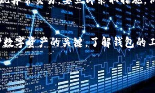 请注意：以下内容仅供参考，进行投资时请谨慎决策。

tpWallet的安全性分析
tpWallet是一款热门的数字货币钱包，用于存储、发送和接收加密货币。与所有数字钱包一样，tpWallet的安全性是用户最关心的一个话题。有很多因素会影响数字资产的安全，例如钱包的安全设计、用户的操作习惯、外部攻击等。

数字钱包的安全措施
tpWallet采用了一系列安全措施来保护用户的资产。首先，tpWallet支持私钥的本地存储。这意味着，用户的私钥不会发送到服务器，而是保存在用户的设备中。
其次，tpWallet采用了多重身份验证。用户在进行重要操作时，系统会要求输入额外的验证信息。这种措施可以有效防止未授权的访问。
不过，安全性并不是绝对的。就算钱包本身具备良好的安全策略，如果用户的操作不当，那么资产也有被盗的风险。

用户操作安全指南
为了降低被盗的风险，用户必须采取一些必要的安全措施。首先，用户应定期更新钱包软件。开发者会修复已知的漏洞，更新软件可以最大限度地保障钱包的安全。
此外，用户应使用复杂且独特的密码，避免使用简单的组合。同时，启用多因素认证是非常重要的。在涉及大额交易时，需谨慎对待每一步骤。
另外，不要轻信来自社交媒体或电子邮件的链接。这些可能是钓鱼攻击，目的在于获取用户的私钥或密码。

外部攻击的风险
除了用户的操作，一些外部攻击也可能导致段货币被盗。黑客常常通过各种手段试图入侵钱包。例如，恶意软件可以植入用户的设备，从而盗取私钥。
用户要保持警惕，确保其设备上安装了有效的防病毒软件。同时，定期检查钱包的交易记录。如果发现异常交易，要立即采取措施，例如冻结账户或更改密码。

总结
尽管tpWallet具有多项安全措施，但用户的责任同样不可忽视。正确的使用方法和安全习惯是保护数字资产的关键。了解钱包的工作原理，保持警惕，采取防范措施，可以大大降低资产被盗的风险。

tpWallet安全性分析：数字货币存储的危险与防范