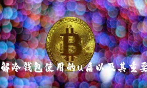 了解冷钱包使用的u盾以及其重要性
