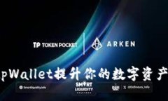 如何利用tpWallet提升你的数字资产管理效率？
