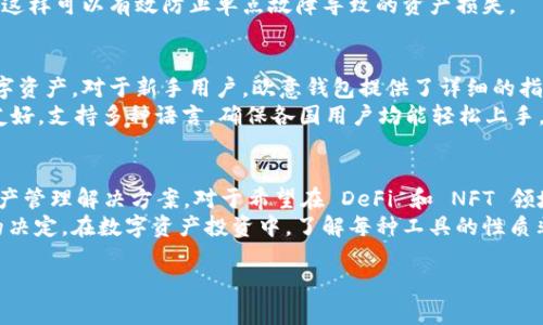 欧意钱包 (Ouyi Wallet) 是一种面向 Web3 生态系统的数字资产管理工具。为了更好地解答你的问题，我们可以从冷钱包和热钱包的概念入手，进一步了解欧意钱包的特性。

什么是冷钱包与热钱包
在数字货币的世界里，钱包有两种主要类型：冷钱包和热钱包。它们的主要区别在于连接互联网的状态。冷钱包是指不与互联网直接连接的存储方式，通常提供更高的安全性。它们可以是硬件设备，比如 Ledger 或 Trezor，也可以是纸钱包。
相对而言，热钱包则是指与互联网连接的数字钱包。它们方便用户进行交易和管理资产，但相对较不安全，因为易受到黑客攻击。

欧意钱包的特点
欧意钱包作为一款Web3数字资产管理工具，专注于提升用户的操作体验和安全性。它支持多种区块链资产的存储与管理，用户可以方便地参与 DeFi、NFT 和其他 Web3 应用。
关于欧意钱包是否属于冷钱包，实际上，欧意钱包是一种热钱包。虽然它在安全性上做了很多，比如私钥的加密管理和用户身份验证等，但它仍然依赖于互联网。因此，从广义上来说，欧意钱包并不完全属于冷钱包。

欧意钱包的安全性
尽管欧意钱包被归类为热钱包，但它在安全性方面的设计理念仍然非常严谨。首先，用户的私钥并不会直接存储在云端，交易和签名过程都是在用户的一台设备上进行，这样大幅降低了私钥泄露的风险。
此外，欧意钱包还支持多重签名功能。这意味着在进行一些重要操作时，需要多个钥匙才能完成。这样可以有效防止单点故障导致的资产损失。

如何使用欧意钱包
使用欧意钱包非常简单。用户只需下载并安装钱包应用，注册账户后，就可以开始存储和管理数字资产。对于新手用户，欧意钱包提供了详细的指南，帮助他们理解如何使用各种功能。
在使用过程中，用户可以轻松进行交易，参与 DeFi 协议，甚至铸造 NFT。欧意钱包的用户界面友好，支持多种语言，确保各国用户均能轻松上手。

总结：欧意钱包适合谁
总之，虽然欧意钱包不是冷钱包，但它在 Web3 环境中为用户提供了相对安全和便捷的数字资产管理解决方案。对于希望在 DeFi 和 NFT 领域积极参与的用户，以及希望方便管理多种资产的投资者，欧意钱包都是一个不错的选择。
当然，每种钱包都有其优缺点，用户在选择时应根据自己的使用习惯和风险承受能力做出合适的决定。在数字资产投资中，了解每种工具的性质非常重要，这是保护自身财产安全的基础。

以上就是对欧意钱包是否是冷钱包的分析与解读。如果你有进一步的问题，随时可以咨询。