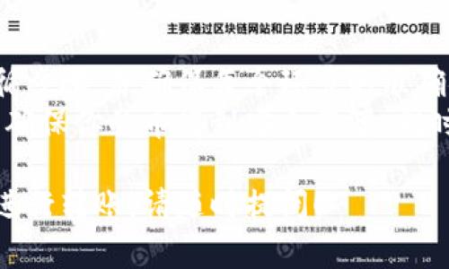 将冷钱包里的币转移到别处通常涉及以下几个步骤。冷钱包是指不直接连接到互联网的钱包，因此被认为具有更高的安全性。以下是冷钱包转币的一般过程。

第一步：准备工作
在开始之前，确保你有需要转移的币的接收地址。这可以是另一个热钱包或交易所的钱包地址。
确保你的冷钱包能够正常使用，并且安全地存放在你手中。冷钱包通常有硬件类型和纸质类型，不同类型的冷钱包有不同的操作步骤。

第二步：连接和解锁冷钱包
如果你使用的是硬件冷钱包，首先需要将其连接到计算机。如果是纸质冷钱包，确保你知道如何访问私钥。
对于硬件钱包，你通常需要输入密码来解锁。在解锁后，你可以访问你的资产。

第三步：选择转账功能
在你的冷钱包界面中，以硬件钱包为例，找到“发送”或“转账”选项。点击该选项进入发送页面。
输入接收方的钱包地址。请仔细确认地址是否正确，因为一旦转账完成，无法撤回。

第四步：输入转账金额
您需要指定要发送的币的数量。在某些情况下，可以选择支付手续费以加快交易速度。也可以根据网络状况和你的需求选择不同的手续费。

第五步：签名和确认交易
转账通常需要用你的私钥对交易进行签名。具体的操作会因不同的硬件钱包而异。签名后，确认所有信息无误。
硬件钱包会提示你确认交易。按下确认按钮后，交易会被广播到区块链网络。

第六步：检查交易状态
转账完成后可以在区块链浏览器上查看交易状态。你需要输入你的钱包地址来查询转账是否成功，被确认的时间等信息。

注意事项
确保每一步骤都小心对待，保持你的私钥安全，避免在不安全的网络环境中进行转账。此外，了解相关的手续费和转账时间，提前做好准备。

总结
将冷钱包里的币转移到另一处是一项相对简单的操作。只需遵循步骤，并确保每个环节的准确安全，即可顺利完成转账。
这是保护自己数字资产的一部分。通过合理使用冷钱包，你可以确保你的币得到安全保障，同时在需要时能够方便地转移。

如果你有进一步的具体问题，例如如何使用某种类型的冷钱包进行转账，请随时提问！