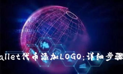 如何为tpWallet代币添加LOGO：详细步骤与注意事项