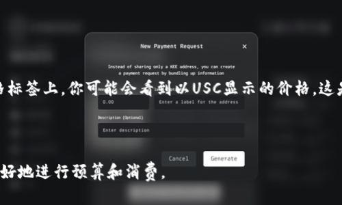 在讨论USC（US Cents，美元分）与USD（US Dollar，美元）之间的换算关系时，需要了解一些基本的货币单位和换算规则。USD是美元的标准货币单位，而USC则是其较小单位，类似于人民币中的“分”。一美元等于一百美分，这意味着：

1 USD = 100 USC

因此，如果你有一定数量的USC，可以通过将其除以100来得到相应的USD金额。反之，如果你有一定数量的USD，可以通过将其乘以100来计算对应的USC金额。以下是一些具体的换算示例：

### 换算示例

- **示例1**：如果你有250 USC，那么换算成USD的方法是：
  \[
  250 \, \text{USC} \div 100 = 2.50 \, \text{USD}
  \]

- **示例2**：如果你有10 USD，那么换算成USC的方法是：
  \[
  10 \, \text{USD} \times 100 = 1000 \, \text{USC}
  \]

### 其他相关信息

在实际生活中，USC和USD的换算对于进行购物、支付账单或者进行其他经济活动非常重要。同时，在价格标签上，你可能会看到以USC显示的价格，这是为了让消费者更直观地理解价格。例如，某产品的价格为299 USC，这意味着其实际价格为2.99 USD。

### 结论

总而言之，USC和USD之间的换算关系清晰明了。了解这个基本的换算公式，可以帮助你在日常生活中更好地进行预算和消费。