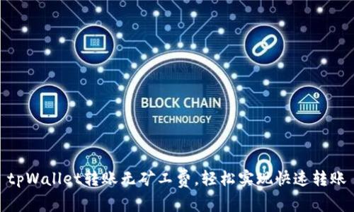 tpWallet转账无矿工费，轻松实现快速转账