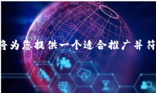 为了更好地帮助您解决“im钱包币丢了怎么找回”的问题，首先，我将为您提供一个适合推广并符合的和相关关键词。接着，我会详细介绍找到丢失数字货币的方法。

如何找回丢失的IM钱包币：实用指南