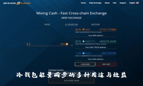 冷钱包能量同步的多种用途与效益