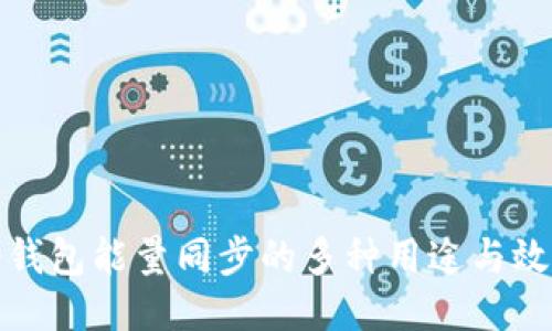 冷钱包能量同步的多种用途与效益