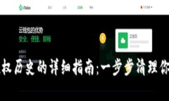 tpWallet删除授权历史的详细指南：一步步清理你的