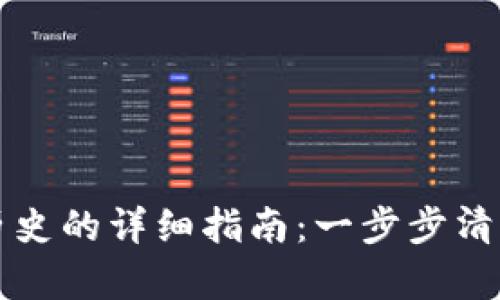tpWallet删除授权历史的详细指南：一步步清理你的数字资产安全