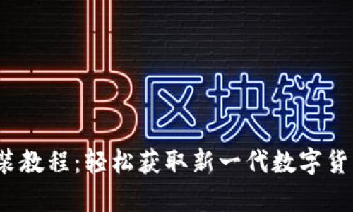 Pi币App安装教程：轻松获取新一代数字货币的第一步
