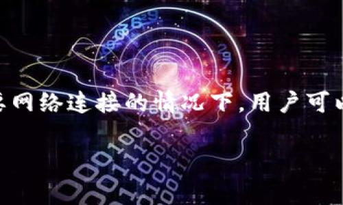 冷钱包里面的宽带在哪里购买？

在数字货币逐渐流行的今天，越来越多的投资者开始关注冷钱包的安全性和便捷性。冷钱包作为存储数字资产的一种方式，拥有其独特的优势。然而，许多新手在使用冷钱包的过程中，可能会对一些基本常识感到困惑，尤其是与宽带的相关问题。那么，冷钱包里面的宽带究竟在哪里购买呢？

什么是冷钱包？

冷钱包是指一种不与互联网直接连接的数字货币存储设备。它可以是硬件设备，也可以是纸质钱包。与热钱包相比，冷钱包拥有更高的安全性。热钱包经常连接互联网，这使得它们更容易受到黑客攻击，而冷钱包则因其离线特性，有效降低了这类风险。

冷钱包的优势

冷钱包的主要优势在于安全性。它可以有效抵御网络攻击，保证用户资产的安全。此外，冷钱包还提供了更好的隐私保护。由于冷钱包的密钥不在网络上，用户不必担心信息被泄露。许多人也喜欢将冷钱包作为长期存储的工具，因其稳定性和耐用性。

宽带与冷钱包的关系

很多人会问，冷钱包里面的宽带是什么？其实，这里的“宽带”是指用户在进行数字资产交易时所需的网络连接。虽然冷钱包本身不需要互联网，但在初始化、更新固件或进行交易时，用户是需要一种网络连接的。这样的网络连接一般可以通过热钱包或其他在线设备来实现。

如何购买冷钱包和宽带服务

购买冷钱包其实很简单。大部分情况下，用户可以通过官方网站、正规电商平台或实体店铺进行购买。在选购冷钱包时，建议选择知名品牌，确保产品的安全性和可靠性。例如，Trezor和Ledger是目前市场上比较流行的冷钱包品牌，它们都提供多重安全保障。

在购买宽带服务时，用户可以选择各种网络提供商。根据自己的需求选择合适的宽带套餐，例如家庭用户可以选择较为经济的套餐，而小型企业则可能需要更高速度的宽带服务。不同的地区，宽带提供商各异，用户可以比较不同品牌的价格和服务质量。

如何安全使用冷钱包

拥有冷钱包并不意味着用户就完全安全了。存储和使用冷钱包时，以下几点也十分重要。首先，确保自己冷钱包的私钥保存得当，切勿将私钥与他人分享。其次，定期更新钱包的固件，确保其防护措施始终处于最佳状态。此外，用户还应该选择一个安全的位置存储自己的冷钱包，例如防火防潮的保险箱。

总结

冷钱包为数字资产保驾护航，用户在购买及使用冷钱包的同时，也需要了解网络宽带的问题。冷钱包里面并没有宽带这个概念，但在需要网络连接的情况下，用户可以通过热钱包和宽带服务来解决。希望本文能对大家在使用冷钱包的过程中提供一些有用的指导。

冷钱包,数字货币,网络连接,购买宽带/guanjianci