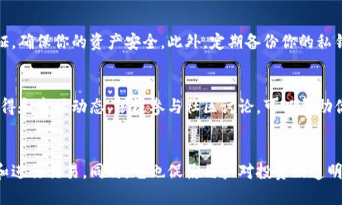   tpWallet自定义代币如何显示及管理详解 / 

 guanjianci tpWallet, 自定义代币, 加密钱包, 代币管理 /guanjianci 

什么是tpWallet？
tpWallet是一款受欢迎的加密货币钱包，它不仅支持主流的加密货币，还允许用户管理自定义代币。随着区块链技术的不断发展，自定义代币的流行程度也在逐步上升。无论是开发者推出的新项目还是普通用户创建的代币，tpWallet都可以为用户提供全面的管理功能。

自定义代币是什么？
自定义代币是一种代币，通常在以太坊等区块链平台上创建。它们可能代表不同类型的资产，诸如公司股份、游戏道具或其他数字货币。自定义代币的可用性使得用户可以参与到更多的区块链项目和投资机会中。

如何在tpWallet中添加自定义代币？
在tpWallet中添加自定义代币是一个简单的过程。以下是详细的步骤：
ol
    li打开tpWallet应用，确保你的钱包已经创建并备份。/li
    li在主界面，点击