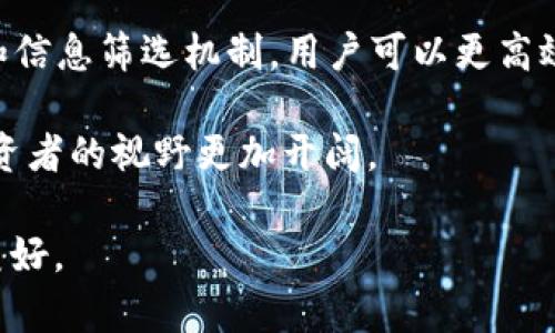 币圈最火的论坛：如何选择适合你的虚拟货币交流平台 

币圈, 虚拟货币, 交流平台, 社区论坛/guanjianci

引言：币圈的崛起与社区的力量
近年来，随着比特币和其他虚拟货币的崛起，币圈逐渐成为一个热门话题。在这个新兴的金融生态中，论坛和社区起着至关重要的作用。对于投资者而言，了解和参与币圈的最佳途径之一便是加入合适的论坛。这不仅可以获取及时的市场动态，还有助于交流经验和了解他人的投资策略。

为什么选择论坛？
在众多信息来源中，论坛具备了独特的优势。首先，论坛通常是由用户自主创建和维护的社区，信息更新迅速，操盘手和交易员会实时分享他们的洞察和建议。其次，参与论坛讨论能够让你接触到不同的观点。这样的多元化讨论对新手尤其重要，因为新手在学习过程中往往需要不同的视角来理解复杂的市场动态。

币圈最火论坛的特点
那么，一个优秀的币圈论坛应该具备什么样的特点呢？
ul
  listrong用户活跃度：/strong好的论坛通常会有大量的活跃用户，确保信息流通的速度。/li
  listrong专业度：/strong专业的讨论能够提高社区的质量，特别是在技术分析和市场走势方面。/li
  listrong资源共享：/strong顶尖论坛会定期分享市场报告、项目分析和投资策略等重要资源。/li
  listrong安全性：/strong鉴于币圈的特殊性，一个好的论坛需具备严格的安全措施，以保护用户的数据和资产。/li
/ul

推荐的币圈论坛
下面是一些在币圈中相对知名且活跃的论坛推荐：

h41. Bitcointalk/h4
作为最早的比特币社区，Bitcointalk是一个信息丰富的论坛。在这里，你可以找到各种话题，包括交易策略、技术分析和新兴项目的讨论。尽管界面较为古老，但其内容的丰富度是其他论坛难以比拟的。

h42. Reddit的Crypto版块/h4
Reddit上的Crypto版块也成为了许多币圈投资者的重要聚集地。其用户通过发帖和评论分享最新的市场动态和投资建议。同时，Reddit的系统具有良好的反馈机制，有助于推送优质内容。

h43. Binance论坛/h4
作为全球最大的加密货币交易平台，Binance拥有自己的社区论坛，用户在这里可以探讨市场趋势、分享投资经验并获取官方信息。其内容专业、信息及时，适合各种级别的投资者。

h44. 纱线论坛/h4
纱线论坛是一个中文社区，专注于虚拟资产，特别是东亚市场的货币讨论。论坛的用户多来自中国、韩国和日本，交流风格热情互动，适合想深入了解亚洲市场的投资者。

如何选择合适的论坛
选择合适的论坛对你的投资策略十分关键。以下是几个选择建议：
ul
  listrong确定需求：/strong你是想获取最新的行情信息，还是寻找长期投资的建议？明确你的需求会帮助你筛选合适的平台。/li
  listrong评估用户群体：/strong了解论坛的活跃用户背景，这些用户的专业度和经验能显著影响你获取信息的质量。/li
  listrong使用体验：/strong选择界面友好、操作便捷的论坛，提高你在论坛中的参与体验。/li
  listrong查看反馈和口碑：/strong通过其他用户的评价，了解论坛的声誉和可靠性，避免加入信息不实的平台。/li
/ul

论坛内的交流礼仪
参与币圈论坛时，建议保持良好的交流礼仪。友好的沟通可以提升整个社区的氛围，也有助于个人在社区中建立良好的声誉。例如，在评论中保持尊重，即使在讨论中持不同观点，也不妨以建设性的方式表达。使用正确的语言、避免人身攻击、友好地批评和建议，能够促进更高质量的讨论。

总结：如何有效利用币圈论坛
币圈论坛是一个宝贵的信息获取平台。通过参与讨论、分享经验、学习投资技巧，用户能够在这个动态的市场中提升自己的竞争力。然而，选择合适的论坛和遵守交流礼仪同样重要。只有这样，才能在虚拟货币的世界中获得更好的成长与收益。

体验分享：我的论坛之旅
作为一个币圈的小白，我的旅程始于Bitcointalk。在最初，我像许多新手一样，感到无从下手。通过参与讨论，我学到很多。这不仅仅是技术的交流，更是经验的分享。后来，我也尝试了Reddit的Crypto版块。这个社区让我感受到了多样化的观点。每一次的讨论都让我脑海中打开了新的视野。

我还记得在一个讨论中，一位经验丰富的老手分享了他的投资失败案例。他讲述了因为对某个项目的盲目信任而造成的损失。这番话让我铭记在心，投资中保持谨慎与理智是多么重要。

总的来说，币圈论坛不仅是信息的聚合地，它们也承载着每个投资者心中的梦想与期待。结合适合的论坛参与交流，我相信每个人都能在币圈找到属于自己的成功之路。

未来展望：币圈论坛的发展趋势
随着虚拟货币的普及和区块链技术的不断发展，币圈论坛也在不断演进。未来，随着AI技术的发展，或许我们会看到更多智能化的社区管理和信息筛选机制。用户可以更高效地获取所需信息，从而在投资上做出更为理智的决策。

同时，随着全球对虚拟货币的重视，跨国交流的机会也在增多。各国的币圈论坛将面临更多的交流与合作，使得信息资源更加丰富，也使得投资者的视野更加开阔。

最后，随着技术的发展和社区文化的演变，相信币圈论坛将继续为广大投资者提供更多的机会和启发。让我们共同期待，未来的币圈会更加美好。