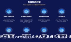 深入解析：tpWallet兑换失败原因及解决方案