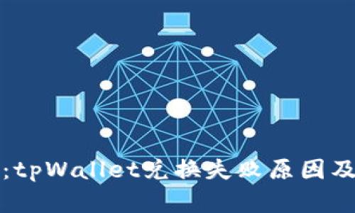 深入解析：tpWallet兑换失败原因及解决方案