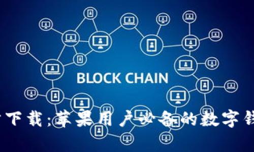 tpWallet App官方下载：苹果用户必备的数字钱包，掌控你的资产！