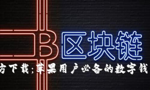 tpWallet App官方下载：苹果用户必备的数字钱包，掌控你的资产！