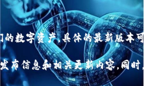 截至我最后的信息更新，Bitpie Wallet（比特派钱包）是一个加密货币钱包，允许用户安全地存储和管理他们的数字资产。具体的最新版本可以在官网下载的页面或相关的应用商店中查看，因为比特派钱包会定期推出更新以改进安全性和用户体验。

如果您想获取最新版本的信息，建议访问比特派钱包的官方网站或官方社交媒体渠道，那里会有最新的版本发布信息和相关更新内容。同时，您还可以在应用商店中查看比特派钱包的更新日志。